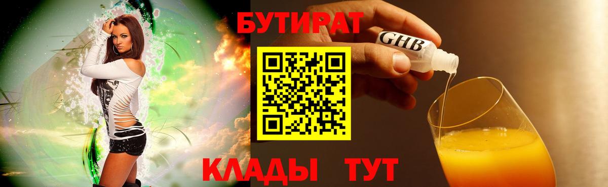 БУТИРАТ оксибутират Усть-Кут