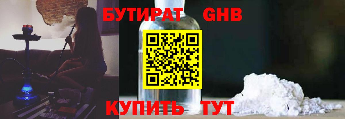 Бутират 1.4BDO  Вход с VPN  Усть-Кут 