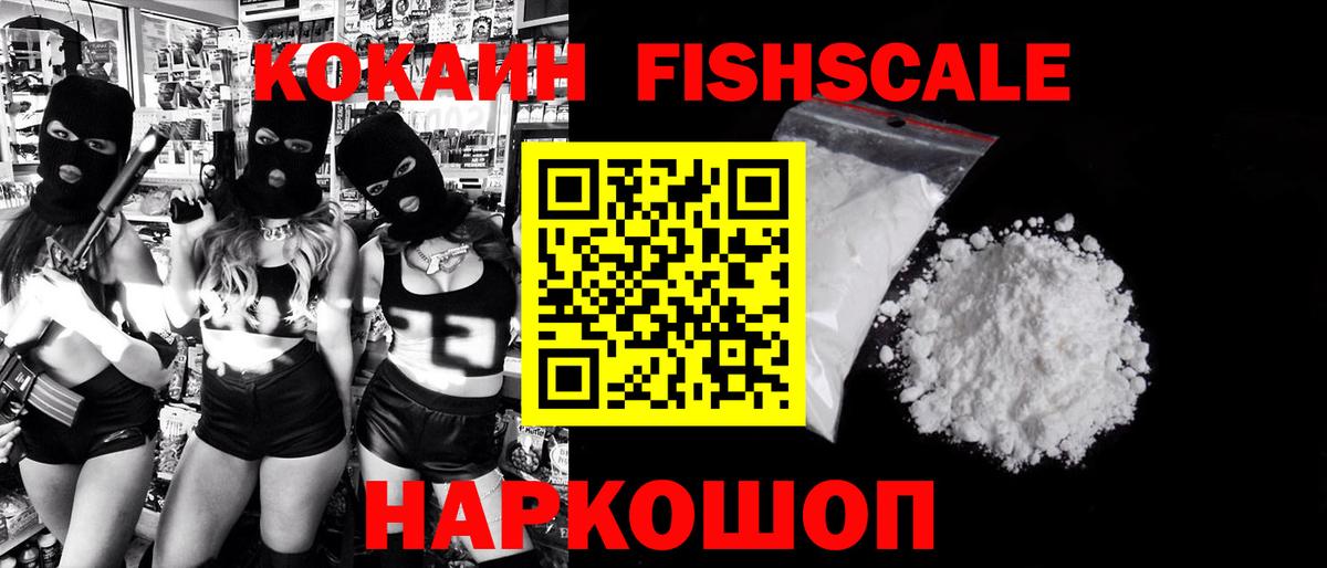 Cocaine FishScale Усть-Кут